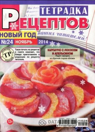 Тетрадка рецептов наших читателей (№24, декабрь / 2014) 