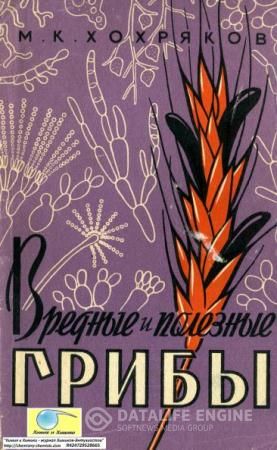 М.К.Хохряков - Вредные и полезные грибы (1961)