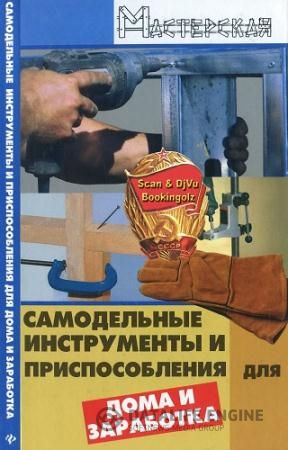 Чебан В. А. - Самодельные инструменты и приспособления для дома и заработка (2008)