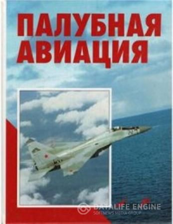 Николай Валуев, Сергей Скрынников - Палубная авиация (1995)